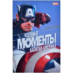 Комикс "Чудесные моменты Marvel. Капитан Америка"